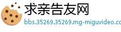 求亲告友网